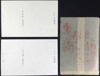 〈絵葉書〉江洲彦根　楽々園