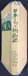 日本アルプス縦断記　改版10版