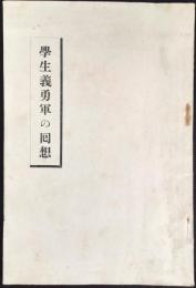 学生義勇軍の回想