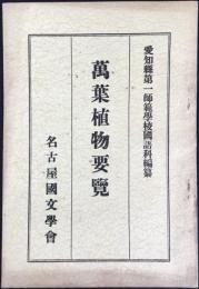 名古屋国文学会発行『萬葉植物要覧』