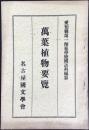 名古屋国文学会発行『萬葉植物要覧』