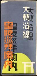 大軌電車運輸課発行『大軌沿線　皇陵巡拝案内』