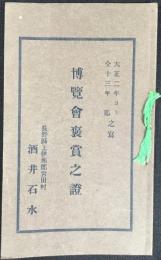 長野県上伊那郡宮田村　酒井石水　『博覧会褒賞之證』大正ニ年ヨリ大正十三年迄之写