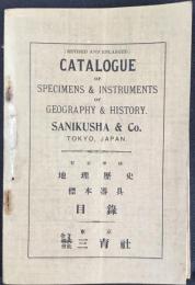 東京・三育社発行『訂正増補地理歴史標本器具目録』