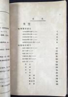 東京・三育社発行『訂正増補地理歴史標本器具目録』