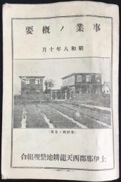 上伊那郡西天龍耕地整理組合発行『事業ノ概要』