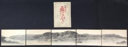 〈絵葉書〉尾道　画はがき