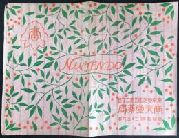 〈包装紙〉東京市芝区三田『南天堂薬局』