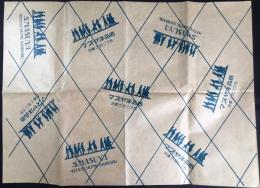 〈包装紙〉東京市芝区三田『マスヤ洋品店』