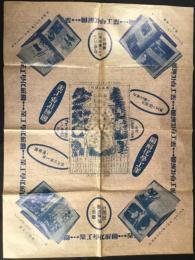 〈包装紙〉東京『日用品製造常識の宝庫　図解化学工業』