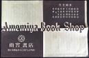 〈包装紙〉東京本郷森川『雨宮書店』