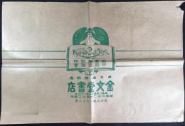 〈包装紙〉東京芝区三田『金文堂書店』