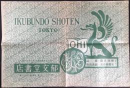 〈包装紙〉東京市本郷区森川町『郁文堂書店』