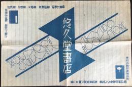 〈包装紙〉東京市神田通神保町『悠久堂書店』