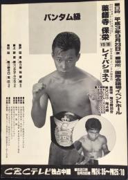 〈ボクシング・プログラム〉バンタム級薬師寺保栄VSレイ・パチョネス