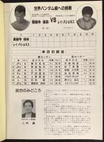 〈ボクシング・プログラム〉バンタム級薬師寺保栄VSレイ・パチョネス