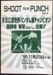 〈ボクシング・プログラム〉WBC前世界バンタム級チャンピオン薬師寺保栄(松田ジム)出場！！
