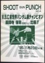 〈ボクシング・プログラム〉WBC前世界バンタム級チャンピオン薬師寺保栄(松田ジム)出場！！