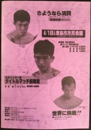 〈ボクシング・プログラム〉世界に挑戦！！薬師寺保栄(2Rスパーリング)　さようなら畑中清詞友情出演(2Rスパーリング)