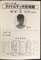 〈ボクシング・プログラム〉世界に挑戦！！薬師寺保栄(2Rスパーリング)　さようなら畑中清詞友情出演(2Rスパーリング)