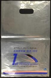 北陸新幹線開業1周年記念ビニール袋