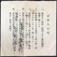 東京第一陸軍病院赤十字病院　面会證