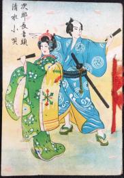 清水市江尻藝妓組合発行『次郎長音頭・清水小唄』