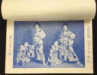 清水市江尻藝妓組合発行『次郎長音頭・清水小唄』