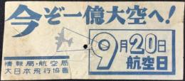 東京市電乗車券・裏面広告～情報局・航空局・大日本飛行協会発行『今ぞ一億大空へ！9月20日航空日』