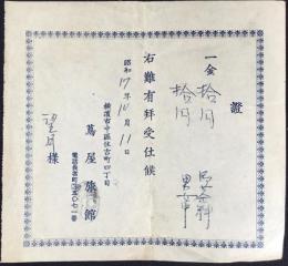 〈領収書〉横浜市中区住吉町・蔦屋旅館