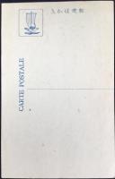 〈絵葉書〉伊勢富田濱海水浴