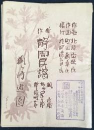 静岡電気鉄道発行『新作静岡民謡　狐ヶ崎遊園』