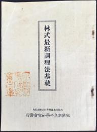 林式最新調理法基軌