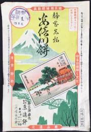〈駅弁票・駅弁掛け紙〉静岡駅　東海軒　安倍川餅