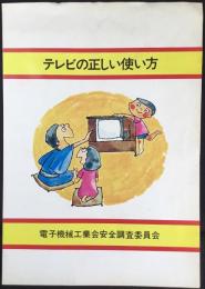 電子機械工業安全調査委員会発行『テレビの正しい使い方』