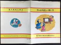 電子機械工業安全調査委員会発行『テレビの正しい使い方』