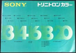 〈パンフ〉ソニー『トリニトロンカラー』