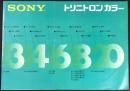 〈パンフ〉ソニー『トリニトロンカラー』