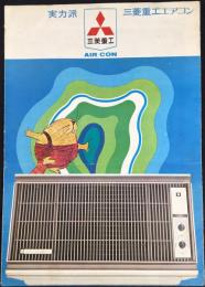 〈パンフ〉三菱重工エアコン