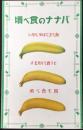 〈絵葉書〉バナナの食べ頃