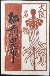 〈栞〉大阪心斎橋筋周防町・松前昆布/淀の味/淀にしき/磯みどり　本舗松前屋発行『大阪名物　松前昆布』