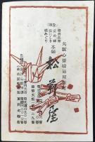 〈栞〉大阪心斎橋筋周防町・松前昆布/淀の味/淀にしき/磯みどり　本舗松前屋発行『大阪名物　松前昆布』