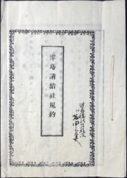 津島講結社規約