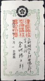 津島神社太々講社員証