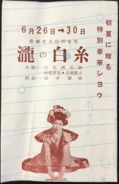 〈パンフ〉観光キャバレー赤玉会館・キャバレー劇場メーフラワー『ストリップ吾妻京子　ミス・アンドレア』『水藝・松旭斉天勝』