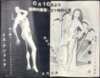 〈パンフ〉観光キャバレー赤玉会館・キャバレー劇場メーフラワー『ストリップ吾妻京子　ミス・アンドレア』『水藝・松旭斉天勝』