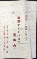 〈パンフ〉観光キャバレー赤玉会館・キャバレー劇場メーフラワー『ストリップ吾妻京子　ミス・アンドレア』『水藝・松旭斉天勝』