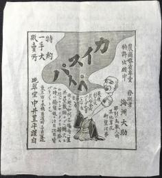 〈ビラ〉東京市日本橋区浜町　晩翠堂中井豊平『カイスパイプ』