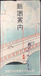 新潟合同自動車発行『新潟案内』