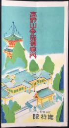 紀州高野山総持院発行『高野山参詣御案内』